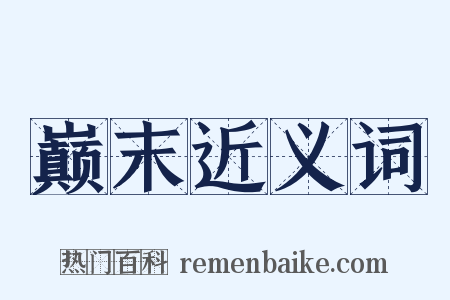 巅末近义词是什么意思的图片